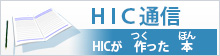 HIC Tsushin newsletter     back numbers