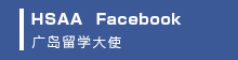 HSAA 广岛留学大使 Facebook