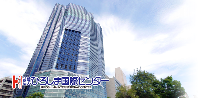 公益财团广岛国际中心
