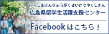 広島県留学生活躍支援（ひろしまけんりゅうがくせいかつやくしえん）センター　Facebookはこちら！