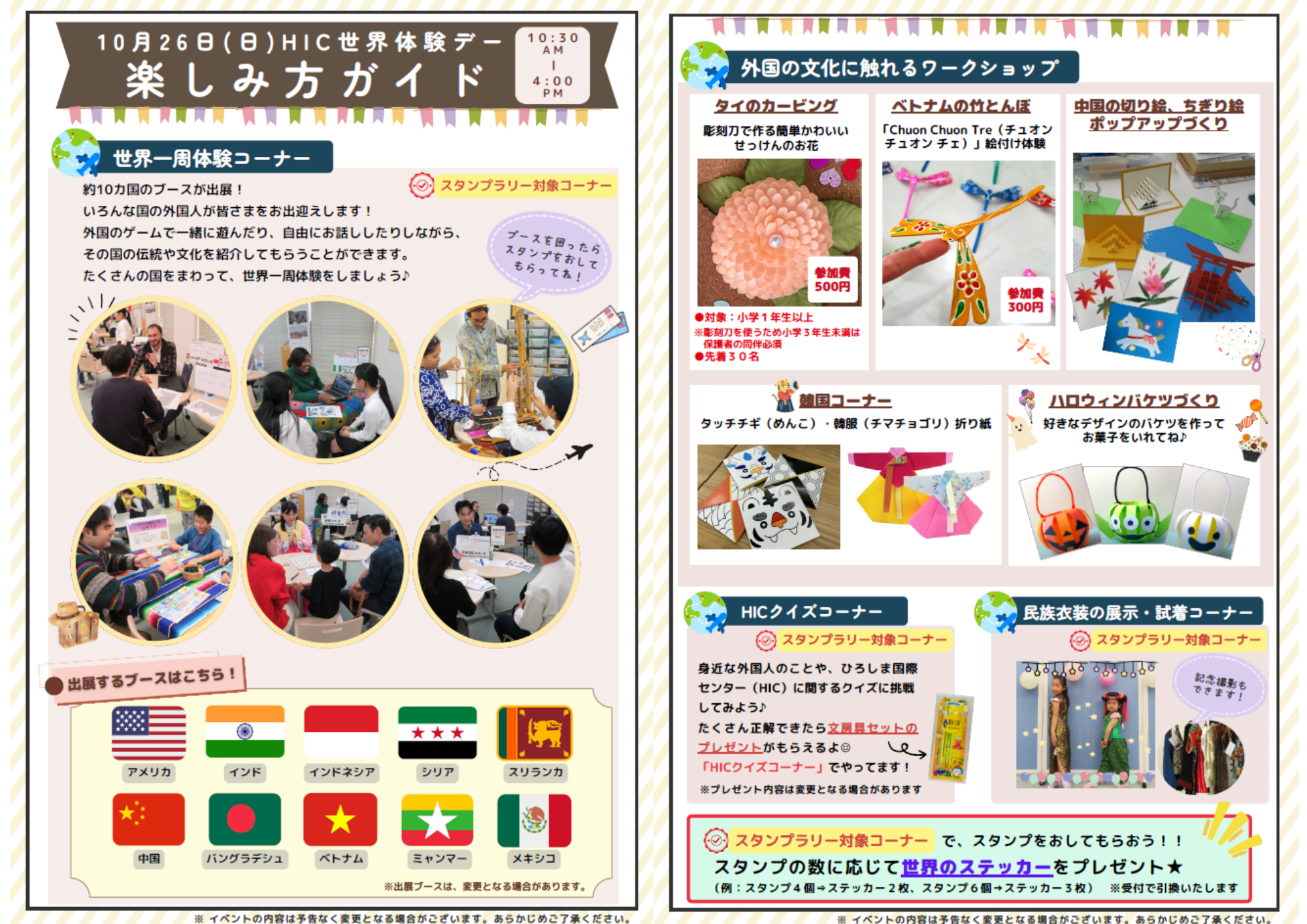 2025/08/04 ＜終了しました＞10月26日(日)  国際交流イベント「HIC世界体験デー」を開催します！｜お知らせ｜公益財団法人ひろしま国際センター
